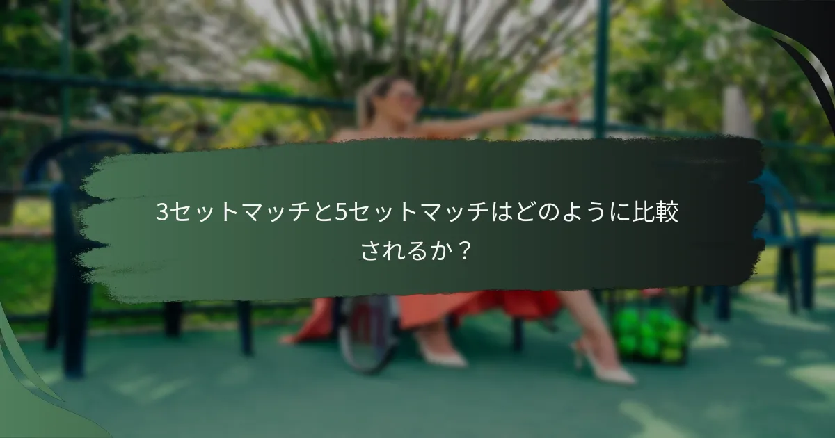 3セットマッチと5セットマッチはどのように比較されるか？