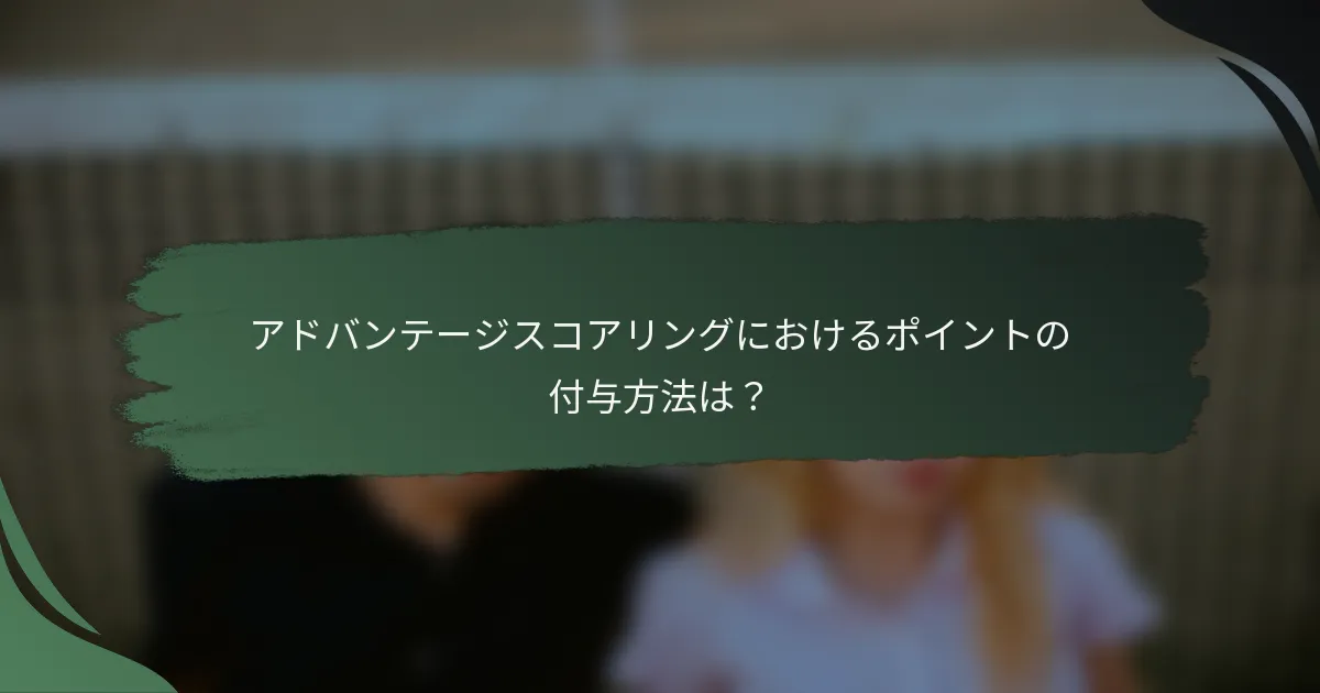 アドバンテージスコアリングにおけるポイントの付与方法は？