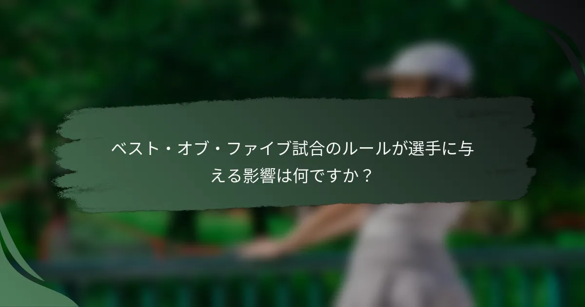 ベスト・オブ・ファイブ試合のルールが選手に与える影響は何ですか？