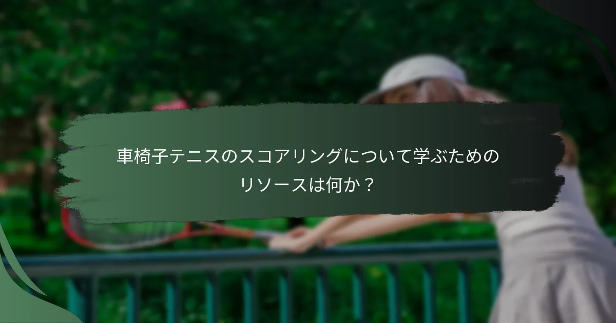 車椅子テニスのスコアリングについて学ぶためのリソースは何か？