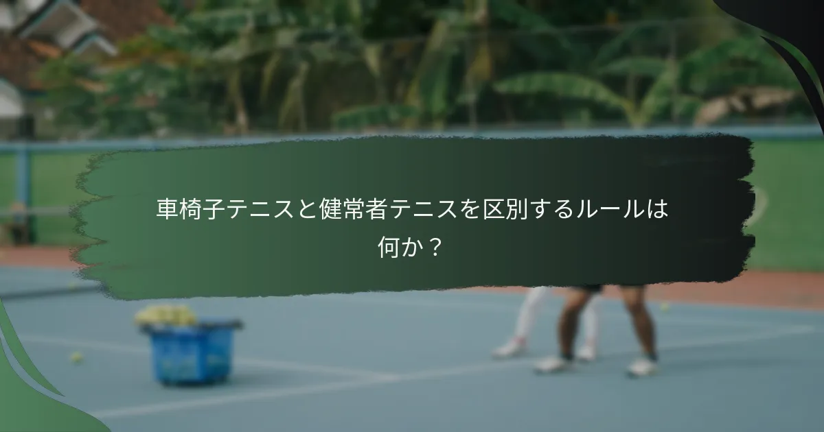車椅子テニスと健常者テニスを区別するルールは何か？