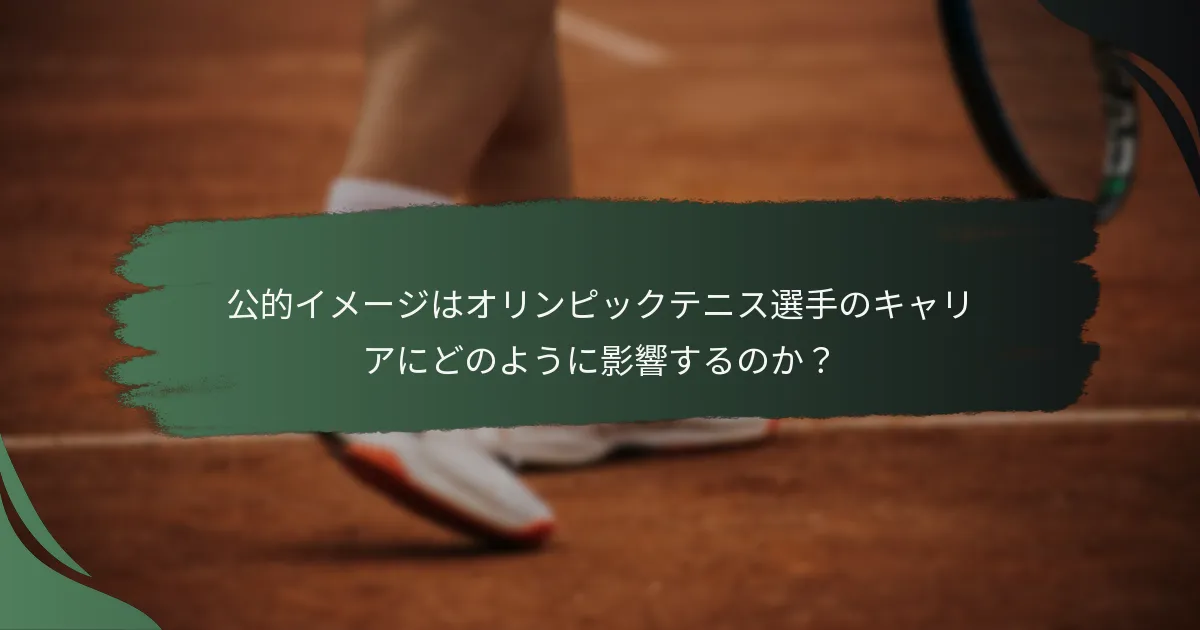 公的イメージはオリンピックテニス選手のキャリアにどのように影響するのか？