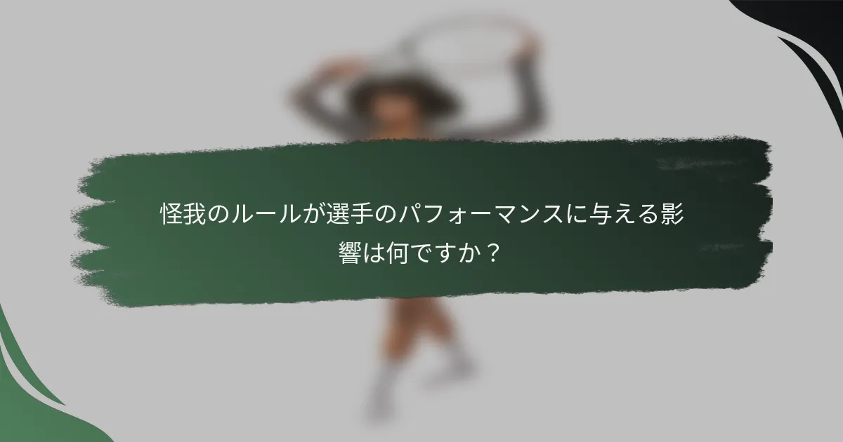 怪我のルールが選手のパフォーマンスに与える影響は何ですか？