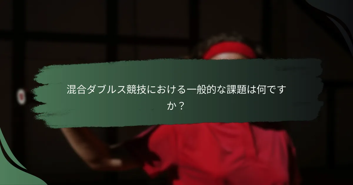混合ダブルス競技における一般的な課題は何ですか？