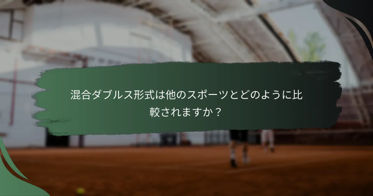 混合ダブルス形式は他のスポーツとどのように比較されますか？