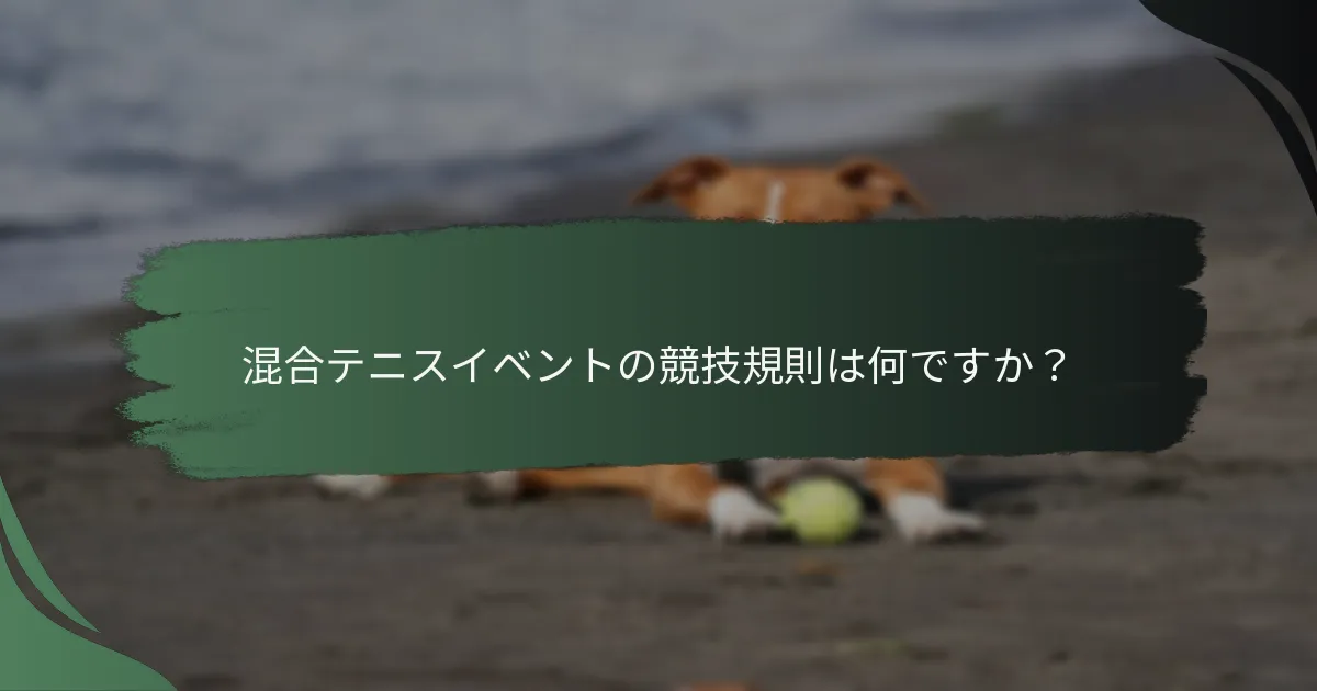 混合テニスイベントの競技規則は何ですか？