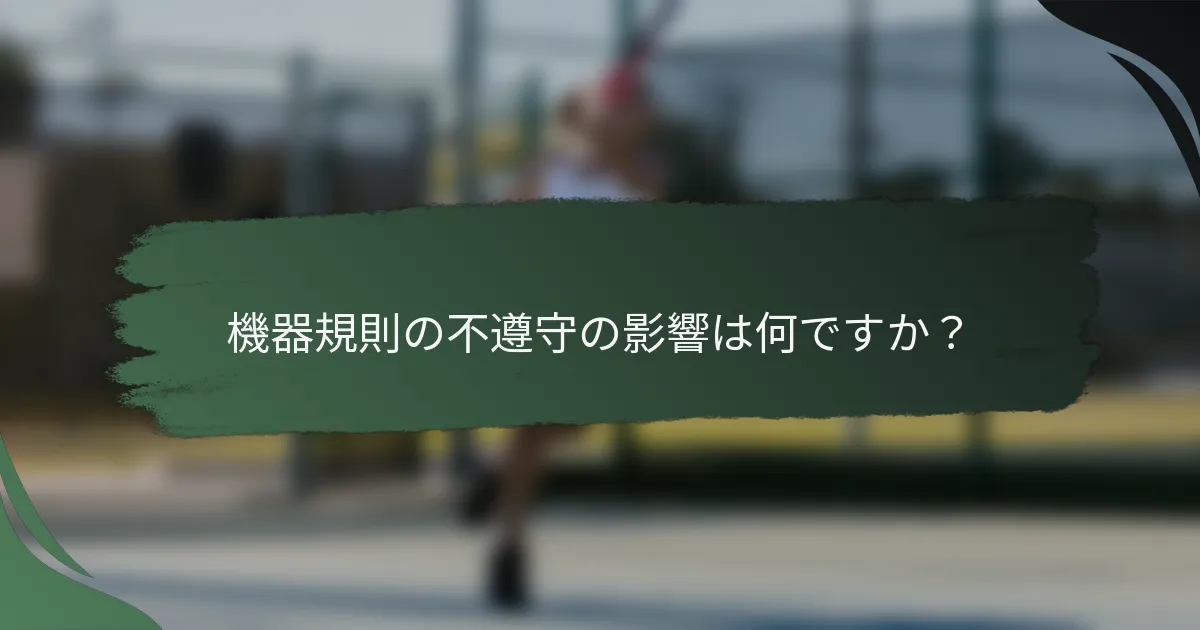 機器規則の不遵守の影響は何ですか？