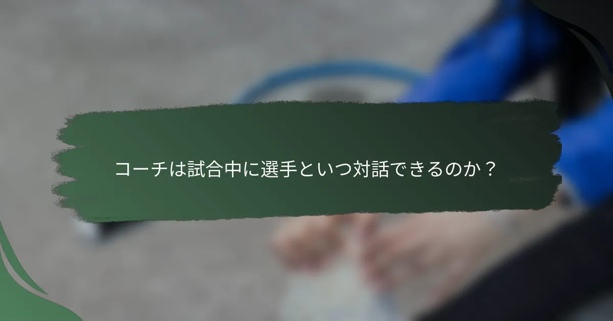 コーチは試合中に選手といつ対話できるのか？