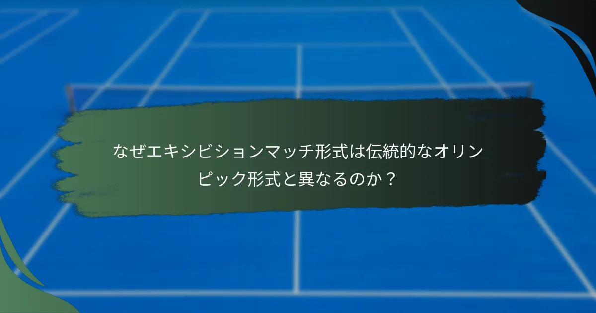 なぜエキシビションマッチ形式は伝統的なオリンピック形式と異なるのか？