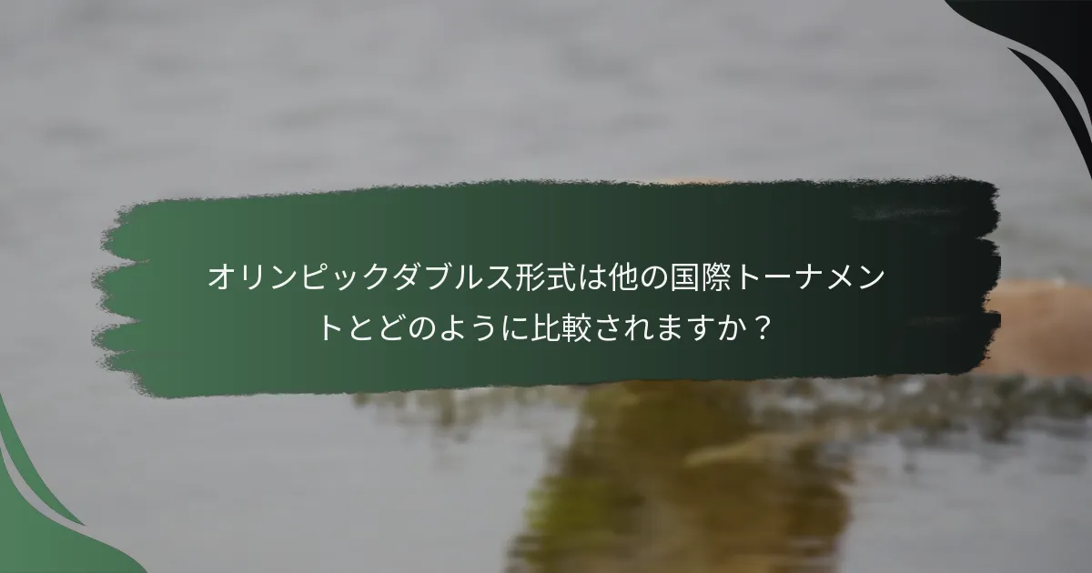 オリンピックダブルス形式は他の国際トーナメントとどのように比較されますか？