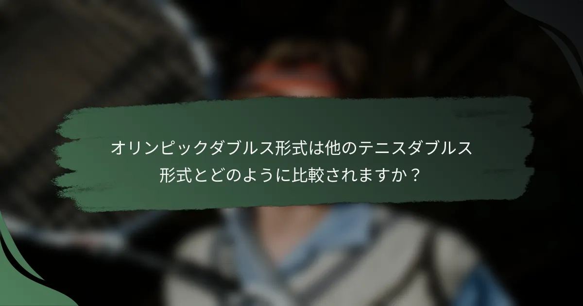 オリンピックダブルス形式は他のテニスダブルス形式とどのように比較されますか？
