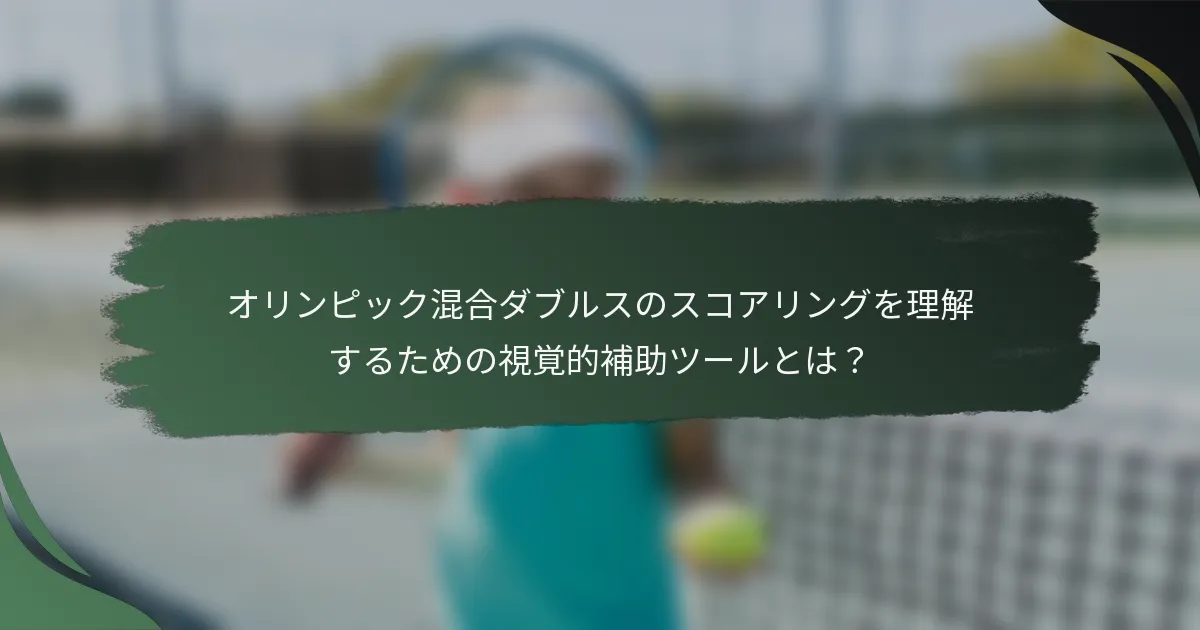 オリンピック混合ダブルスのスコアリングを理解するための視覚的補助ツールとは？