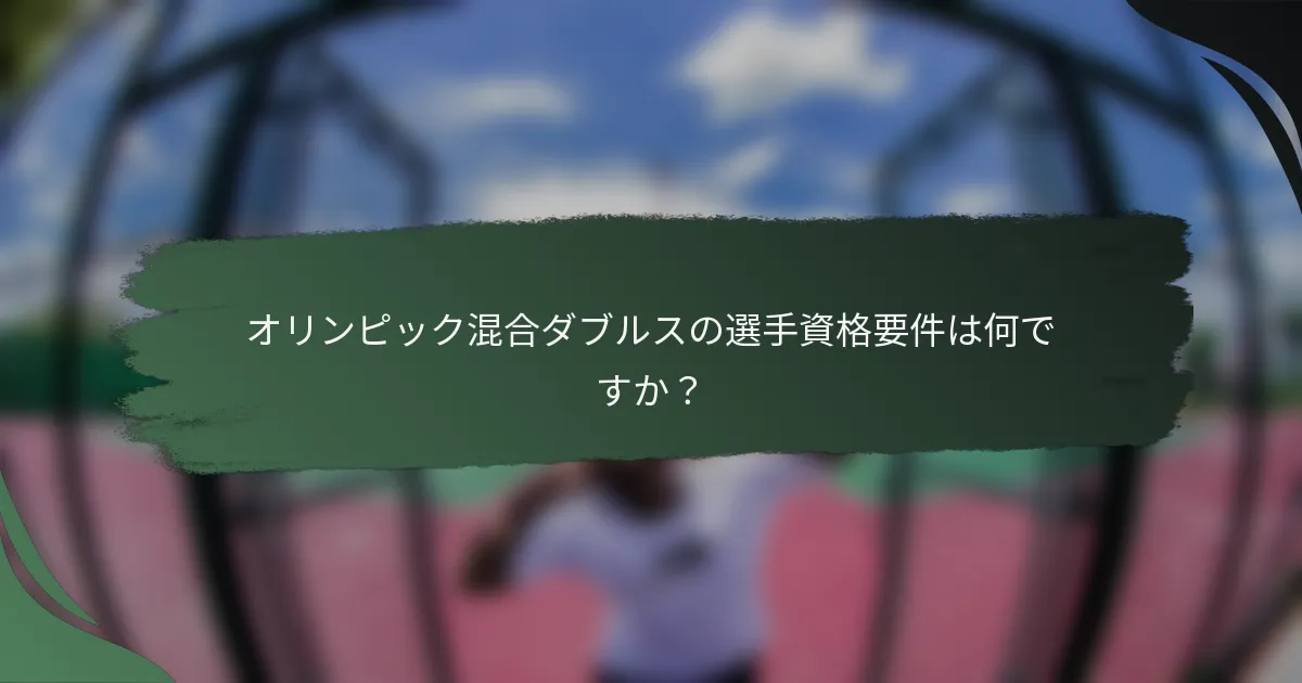 オリンピック混合ダブルスの選手資格要件は何ですか？