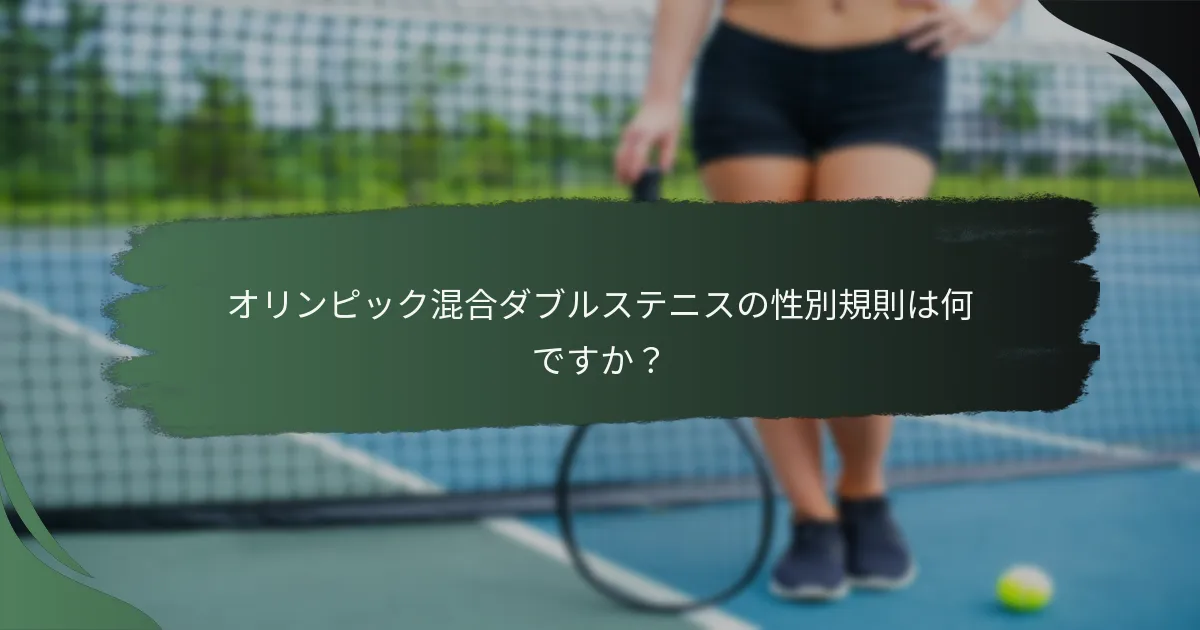 オリンピック混合ダブルステニスの性別規則は何ですか？