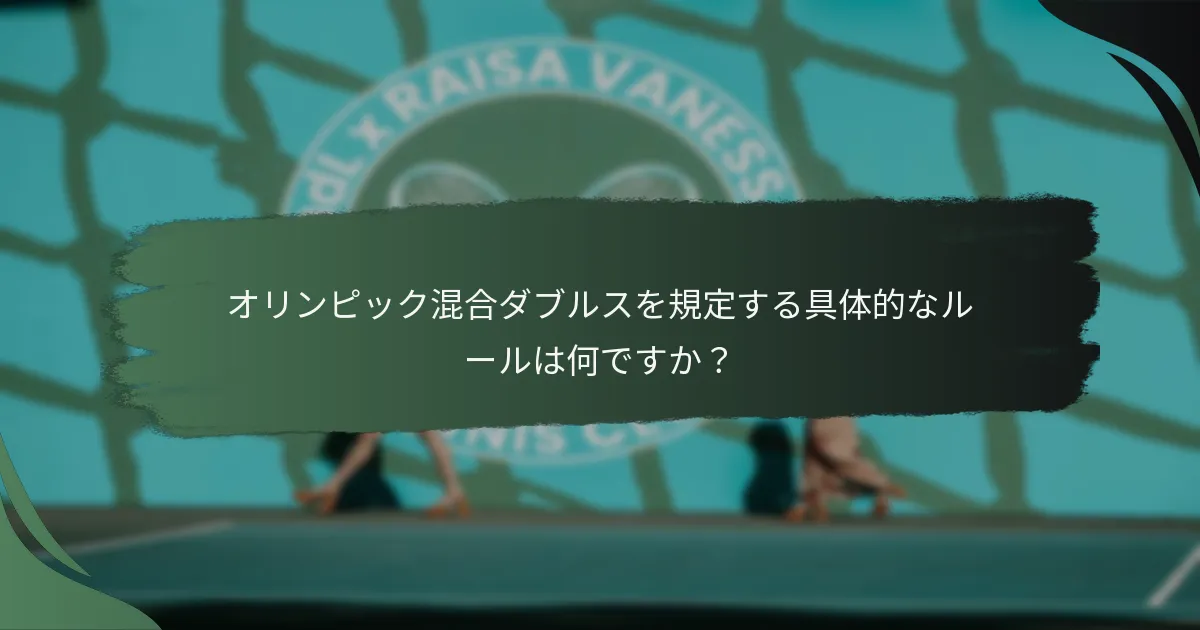 オリンピック混合ダブルスを規定する具体的なルールは何ですか？