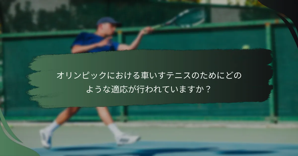 オリンピックにおける車いすテニスのためにどのような適応が行われていますか？