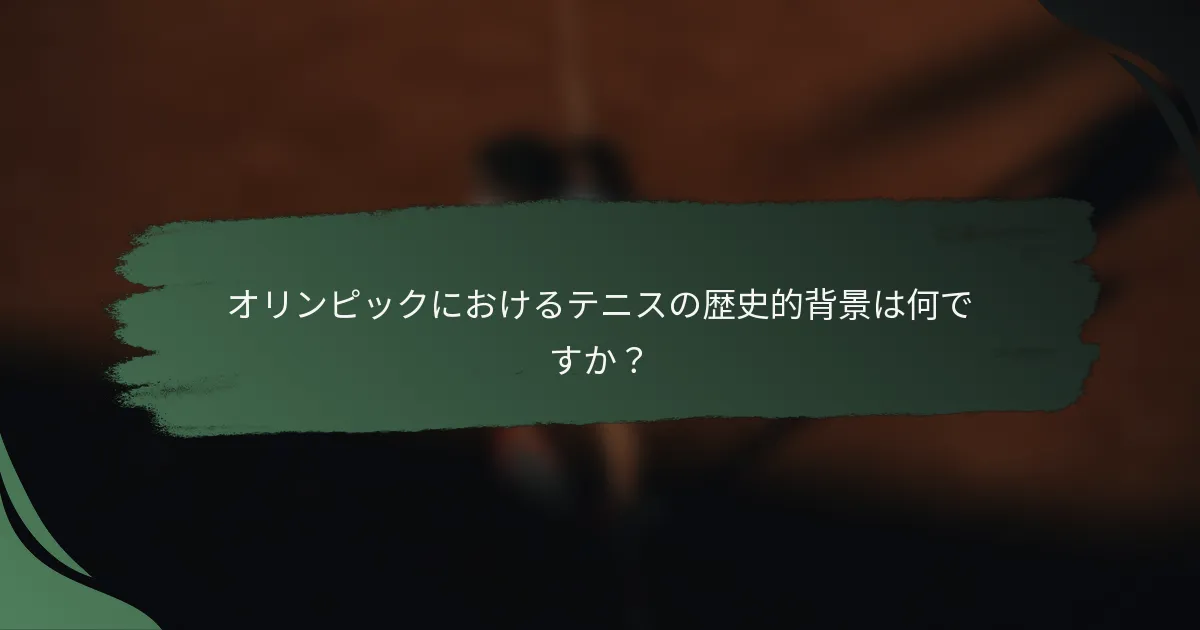 オリンピックにおけるテニスの歴史的背景は何ですか？