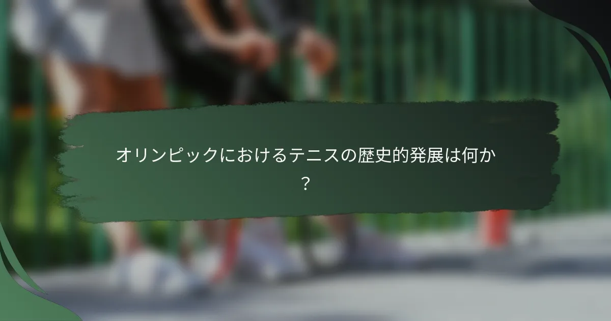オリンピックにおけるテニスの歴史的発展は何か？