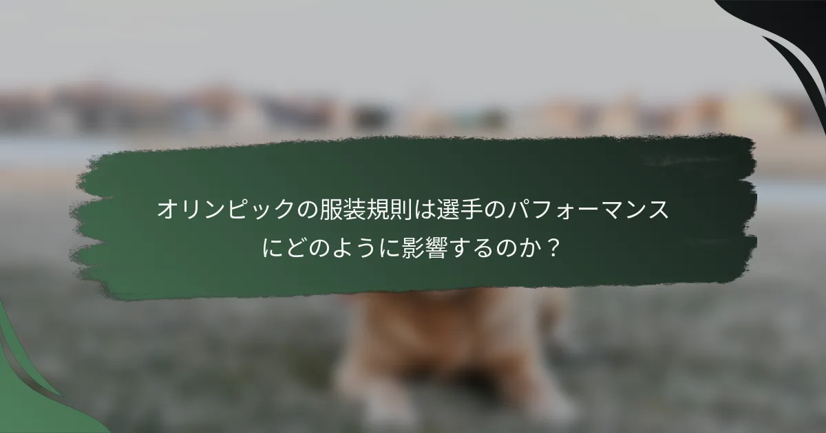 オリンピックの服装規則は選手のパフォーマンスにどのように影響するのか？