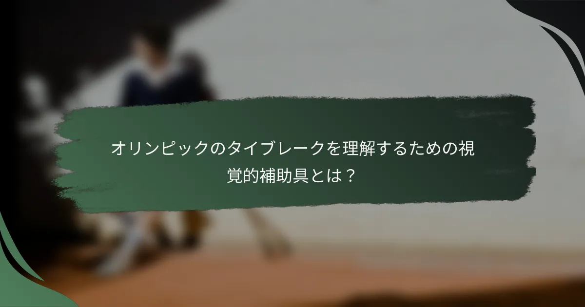 オリンピックのタイブレークを理解するための視覚的補助具とは?