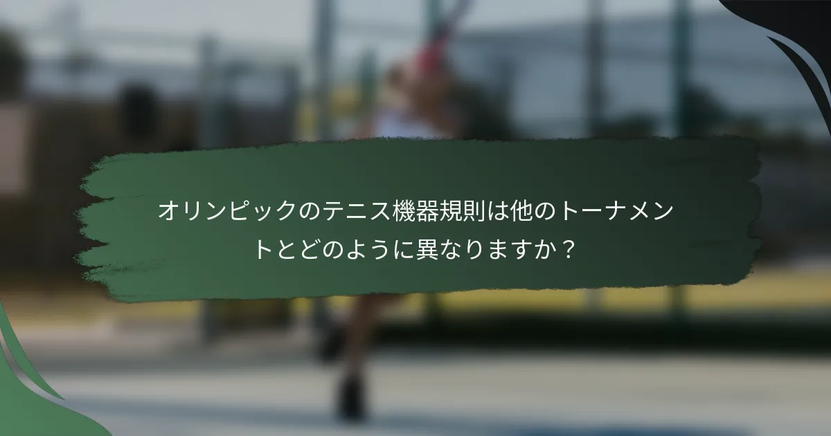 オリンピックのテニス機器規則は他のトーナメントとどのように異なりますか？