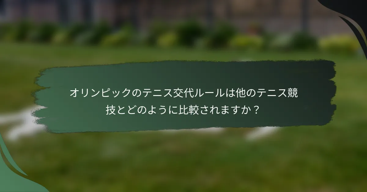 オリンピックのテニス交代ルールは他のテニス競技とどのように比較されますか？
