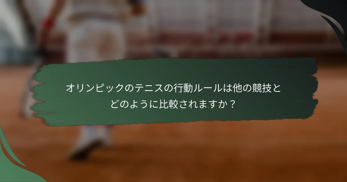 オリンピックのテニスの行動ルールは他の競技とどのように比較されますか？