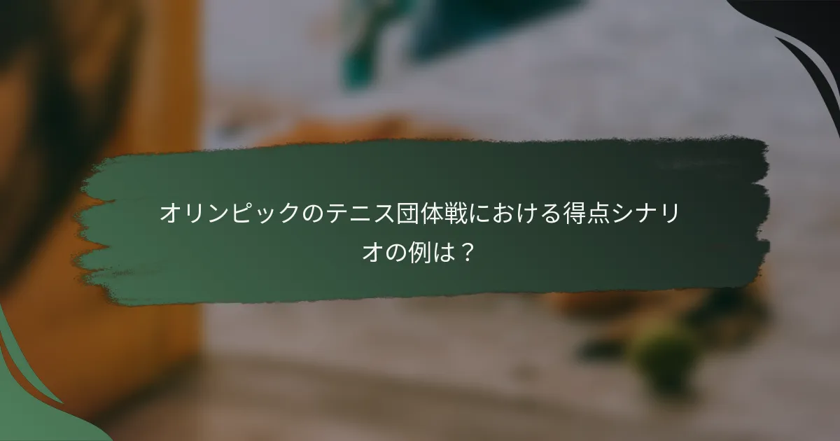 オリンピックのテニス団体戦における得点シナリオの例は？