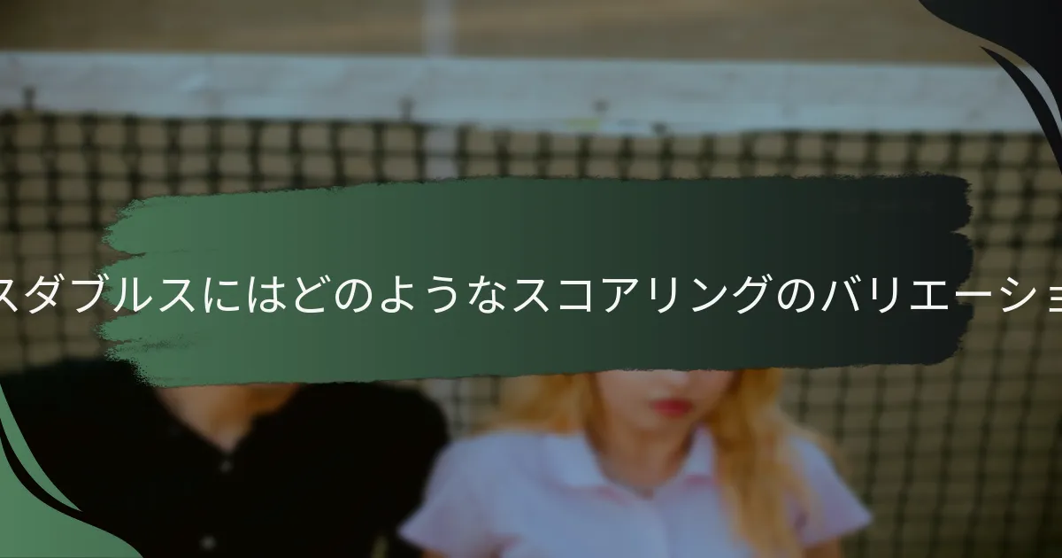 オリンピックテニスダブルスにはどのようなスコアリングのバリエーションがありますか？