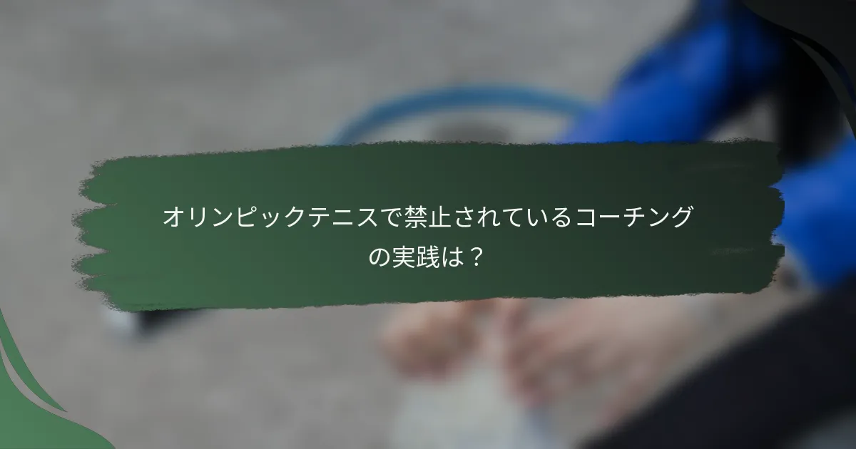 オリンピックテニスで禁止されているコーチングの実践は？