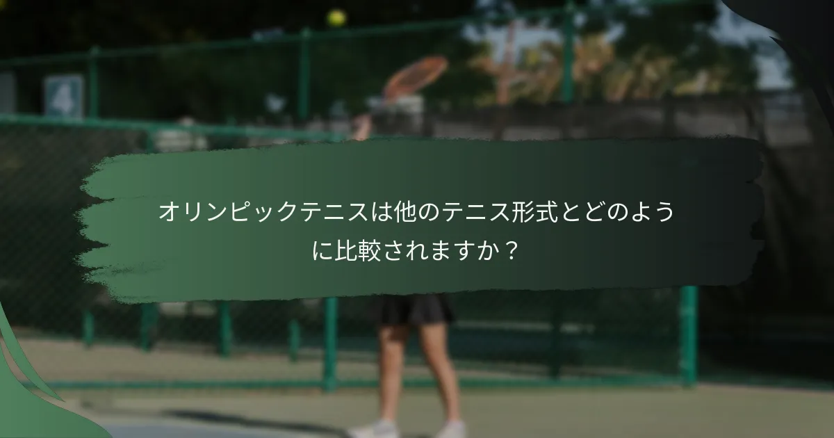 オリンピックテニスは他のテニス形式とどのように比較されますか？