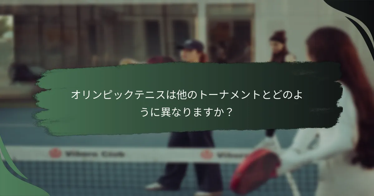 オリンピックテニスは他のトーナメントとどのように異なりますか？