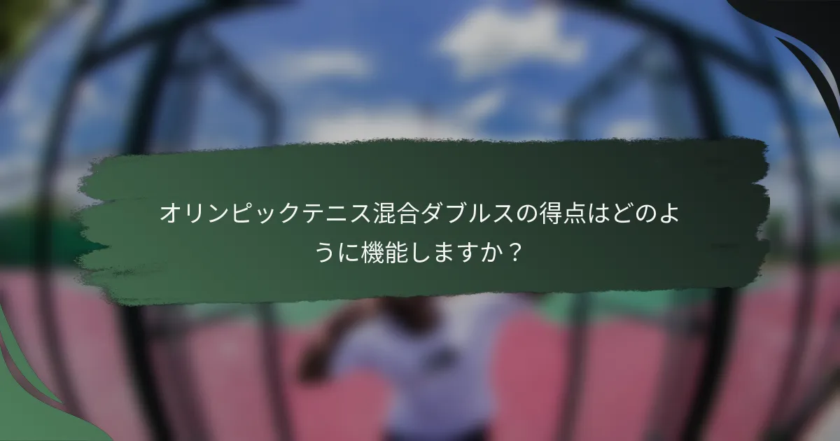 オリンピックテニス混合ダブルスの得点はどのように機能しますか？