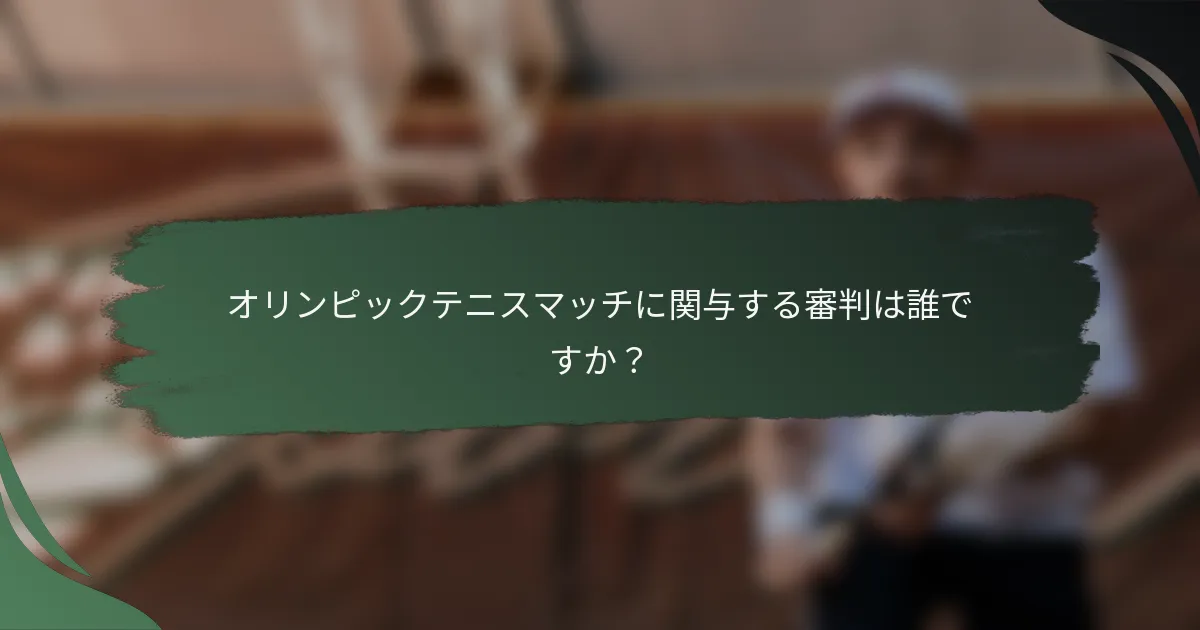 オリンピックテニスマッチに関与する審判は誰ですか？