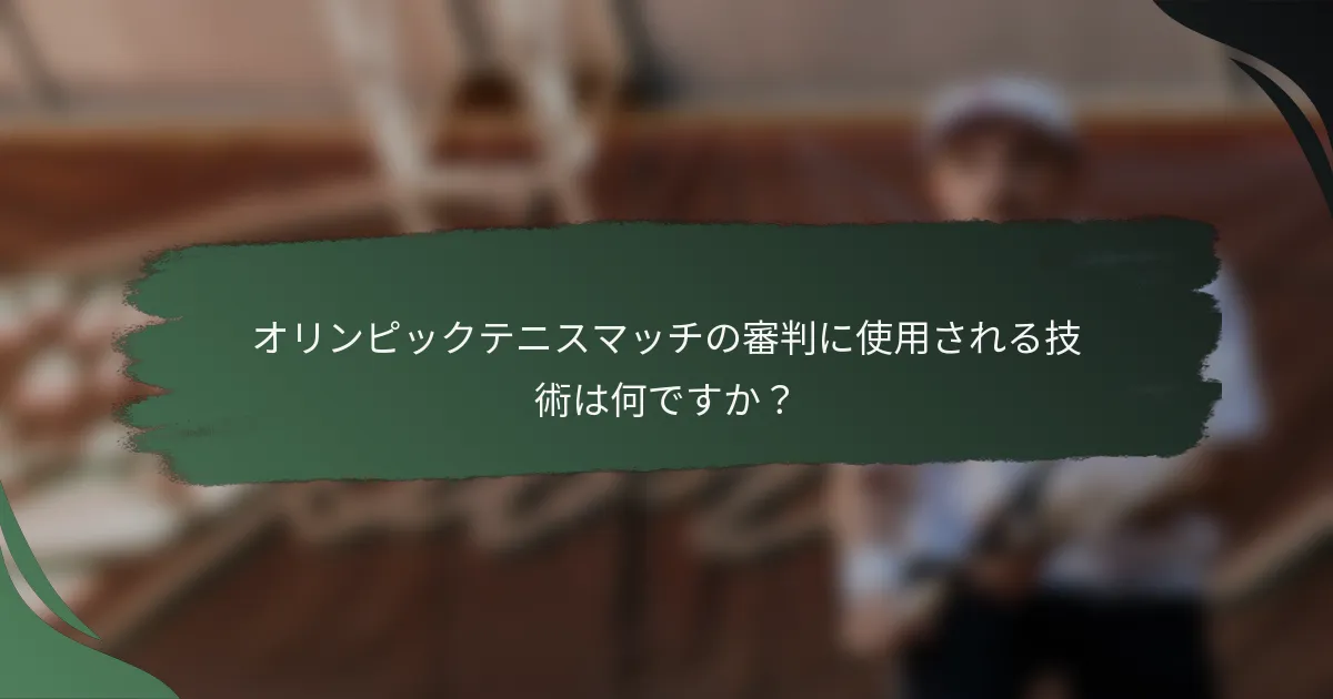 オリンピックテニスマッチの審判に使用される技術は何ですか？