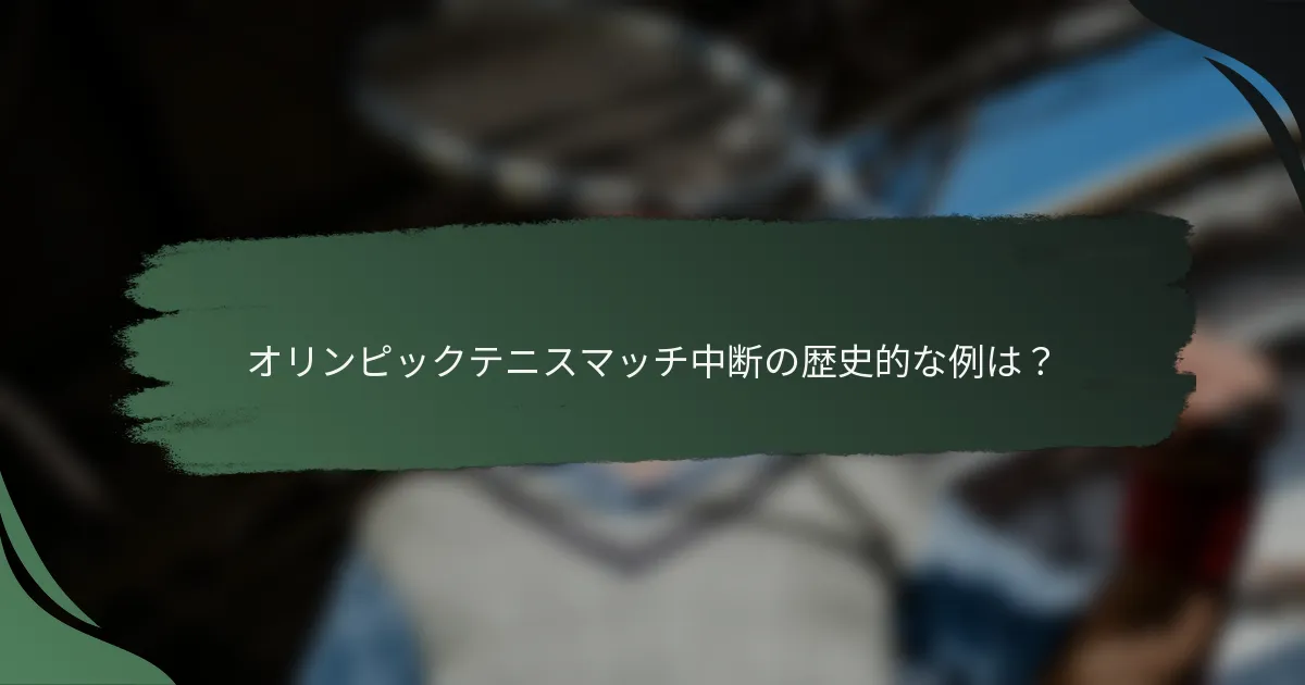 オリンピックテニスマッチ中断の歴史的な例は？