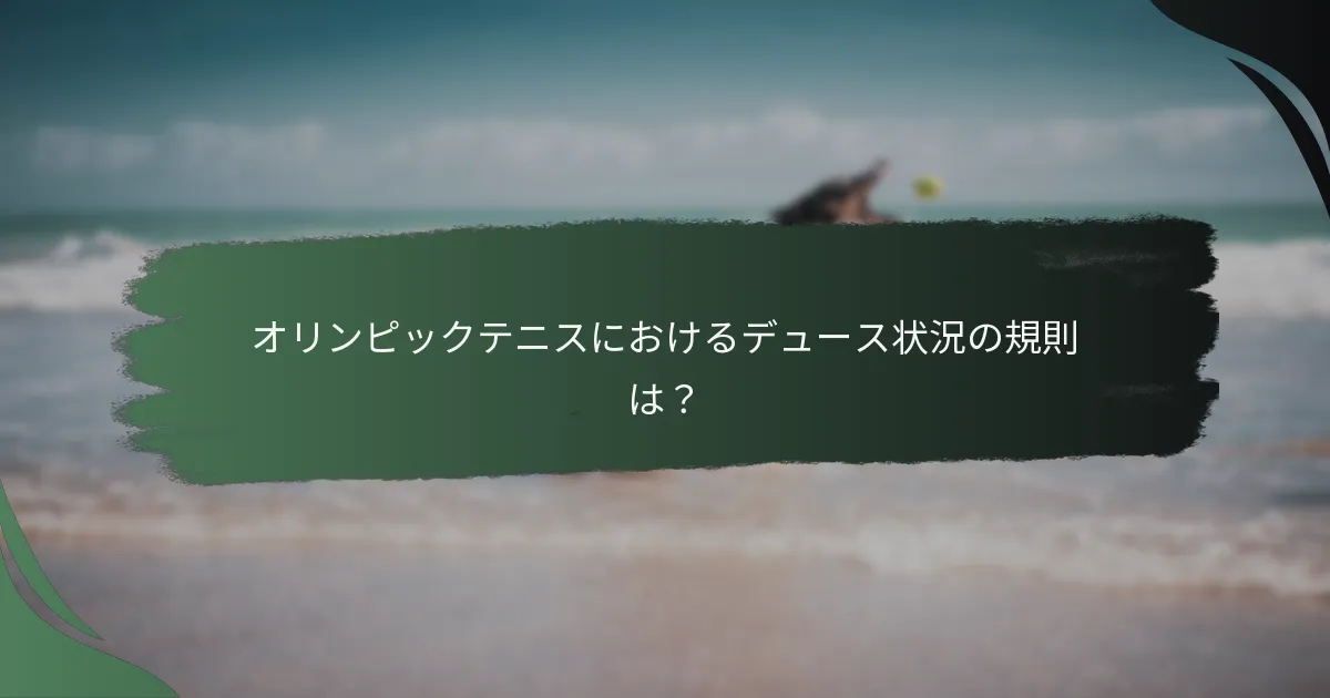 オリンピックテニスにおけるデュース状況の規則は？