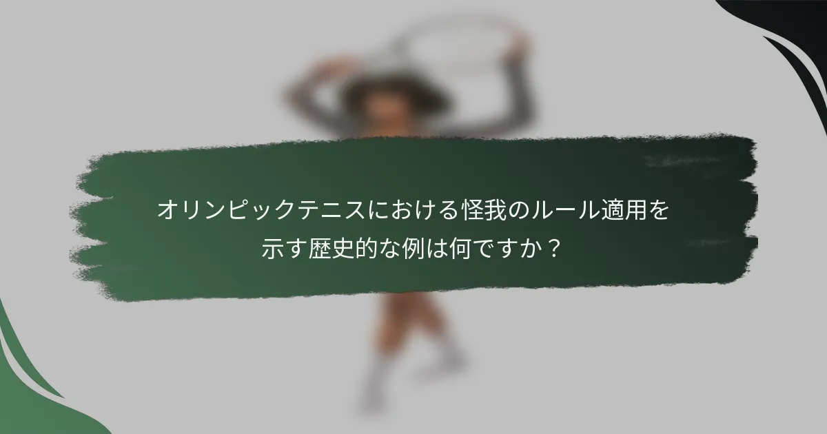 オリンピックテニスにおける怪我のルール適用を示す歴史的な例は何ですか？