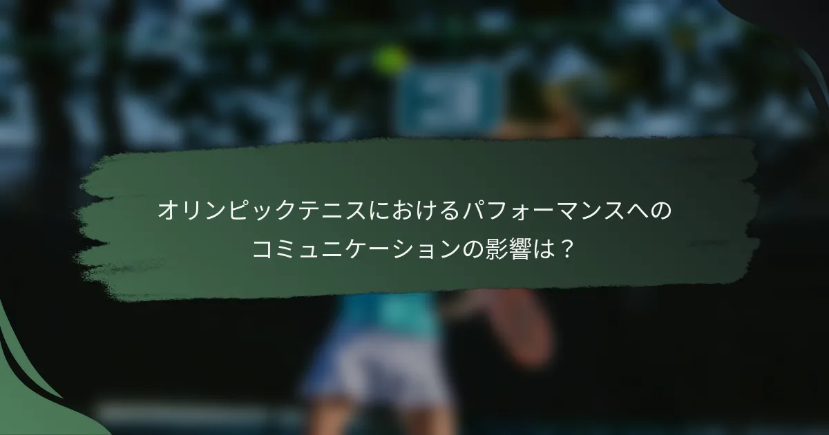 オリンピックテニスにおけるパフォーマンスへのコミュニケーションの影響は？