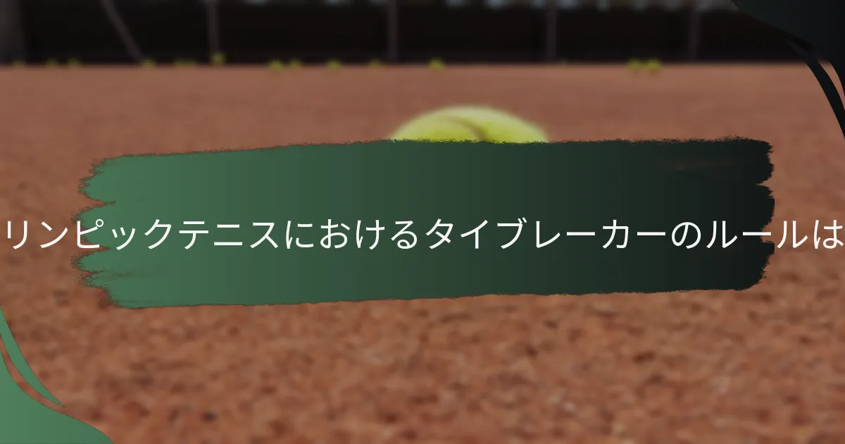 オリンピックテニスにおけるタイブレーカーのルールは？