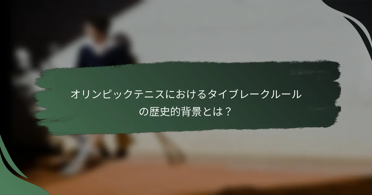 オリンピックテニスにおけるタイブレークルールの歴史的背景とは?