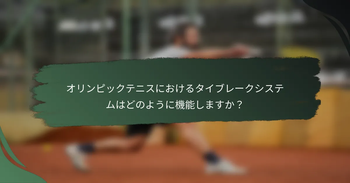 オリンピックテニスにおけるタイブレークシステムはどのように機能しますか？