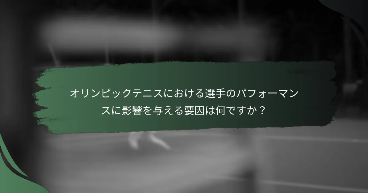 オリンピックテニスにおける選手のパフォーマンスに影響を与える要因は何ですか？