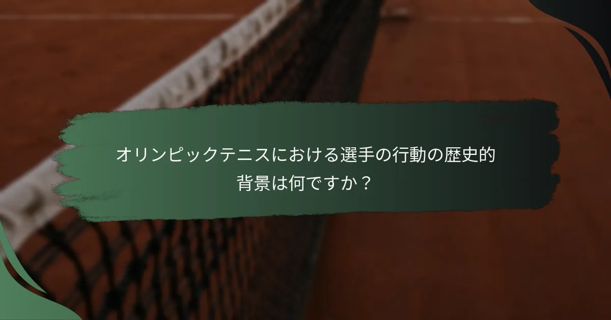オリンピックテニスにおける選手の行動の歴史的背景は何ですか？
