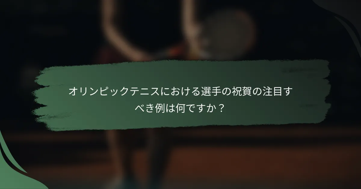 オリンピックテニスにおける選手の祝賀の注目すべき例は何ですか?