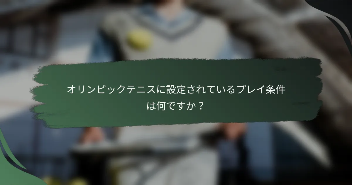 オリンピックテニスに設定されているプレイ条件は何ですか？