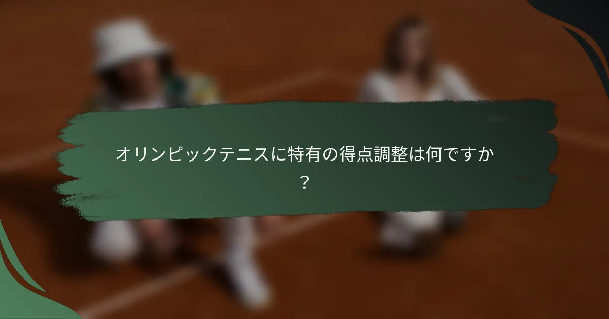 オリンピックテニスに特有の得点調整は何ですか？