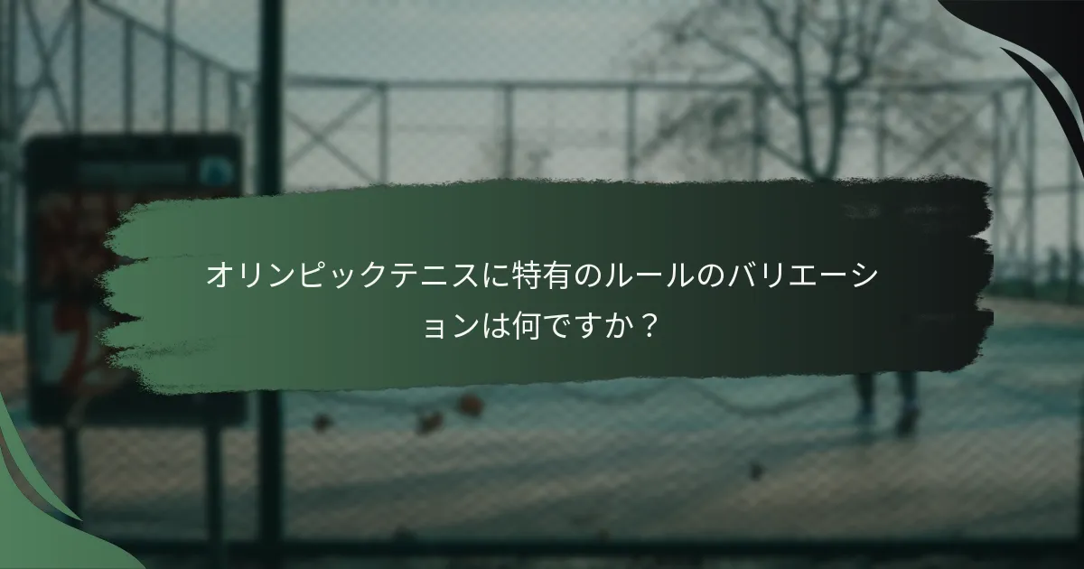 オリンピックテニスに特有のルールのバリエーションは何ですか？