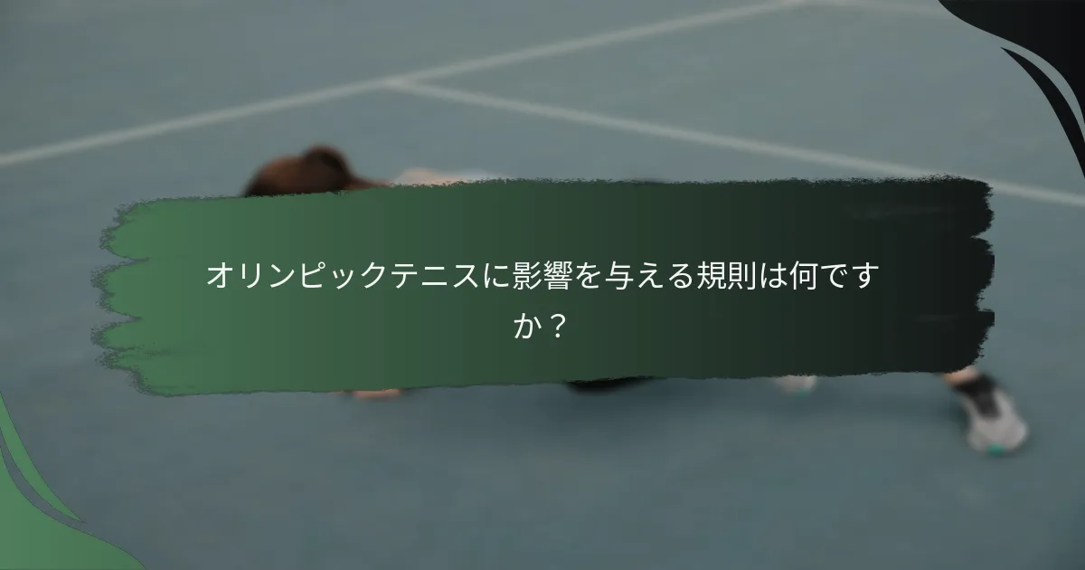 オリンピックテニスに影響を与える規則は何ですか？