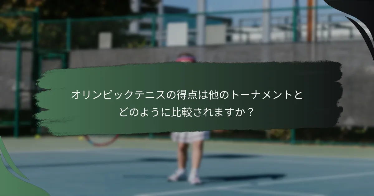 オリンピックテニスの得点は他のトーナメントとどのように比較されますか？